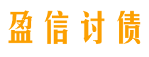 东海讨债公司